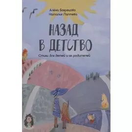Назад в детство. Стихи для детей и их родителей