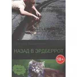 Назад в Эрдберрот