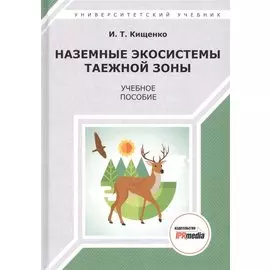 Наземные экосистемы таежной зоны. Учебное пособие