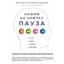 Нажми на кнопку "Пауза". Уникальная методика управления собственной жизнью