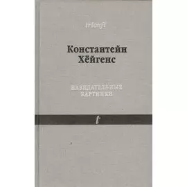 Назидательные картинки 1632 С параллельными текстами (Trionfi) Хейгенс