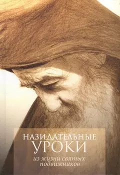 Назидательные уроки из жизни святых сподвижников