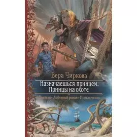 Назначаешься принцем. Принцы на охоте