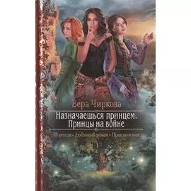 Назначаешься принцем. Принцы на войне