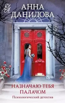 Назначаю тебя палачом