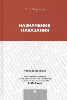 Назначение наказания.Уч.пос.для магистрантов.
