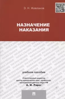 Назначение наказания. Учебное пособие
