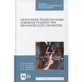 Назначение рациональных режимов резания при механической обработке