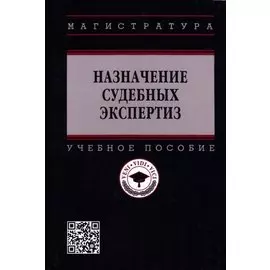 Назначение судебных экспертиз: Учебное пособие