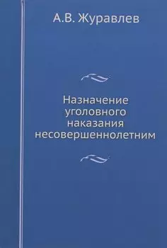 Назначение уголовного наказания несовершеннолетним