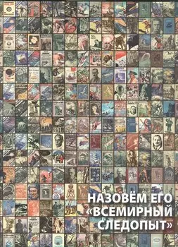 Назовем его "Всемирный следопыт"