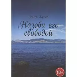 Назови его свободой