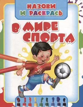 Назови и раскрась. В мире спорта