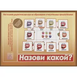Назови какой? Настольная дидактическая игра на образование относительных прилагательных