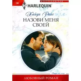 Назови меня своей