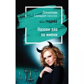 Назови зло по имени