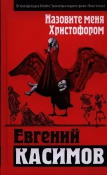 Назовите меня Христофором