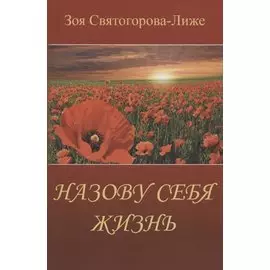 Назову себя Жизнь или Пряником без кнута