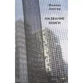 Название книги