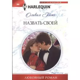 Назвать своей