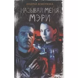 Называй меня Мэри: Роман