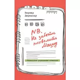 NB. Не забыть похвалить Машу. Гениальное управление командой