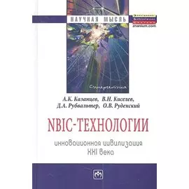 NBIC-технологии. Инновационная цивилизация XXI века