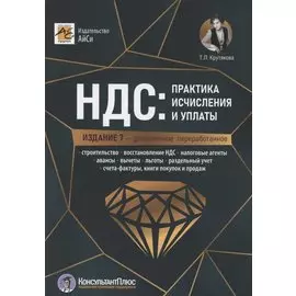 НДС: практика исчисления и уплаты