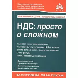 НДС: просто о сложном