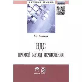 НДС: прямой метод исчисления. Монография