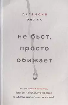 Не бьет, просто обижает. Как распознать абьюзера, остановить вербальную агрессию и выбраться из токсичных отношений