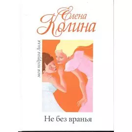 Не без вранья