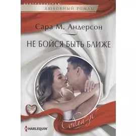 Не бойся быть ближе