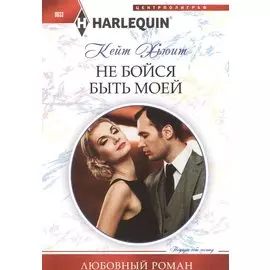 Не бойся быть моей