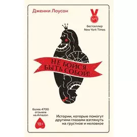 Не бойся быть собой! Истории, которые помогут другими глазами взглянуть на грустное и неловкое
