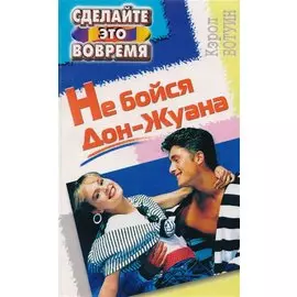 Не бойтесь дон жуана