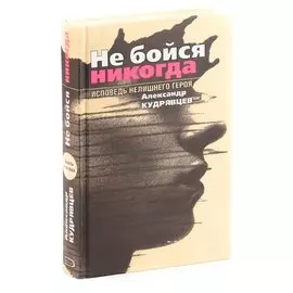 Не бойся никогда