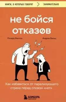 Не бойся отказов. Как избавиться от парализующего страха перед словом "нет"