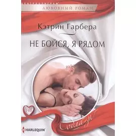 Не бойся, я рядом