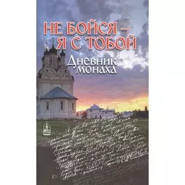 Не бойся - я с тобой. Дневник монаха