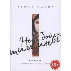 Не бойся тишины