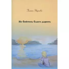 Не бойтесь благо дарить