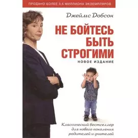 Не бойтесь быть строгими