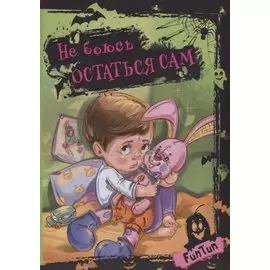 Не боюсь остаться сам