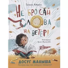 Не бросай слова на ветер!