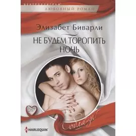 Не будем торопить ночь
