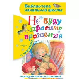 Не буду просить прощения