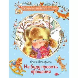 Не буду просить прощения: Сказочная история