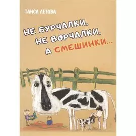 Не бурчалки, не ворчалки, а смешинки… Стихи для детей