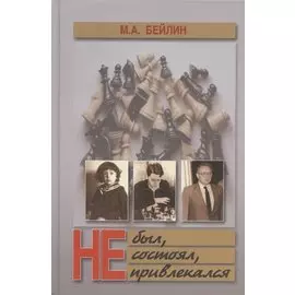 Не был, не состоял, не привлекался